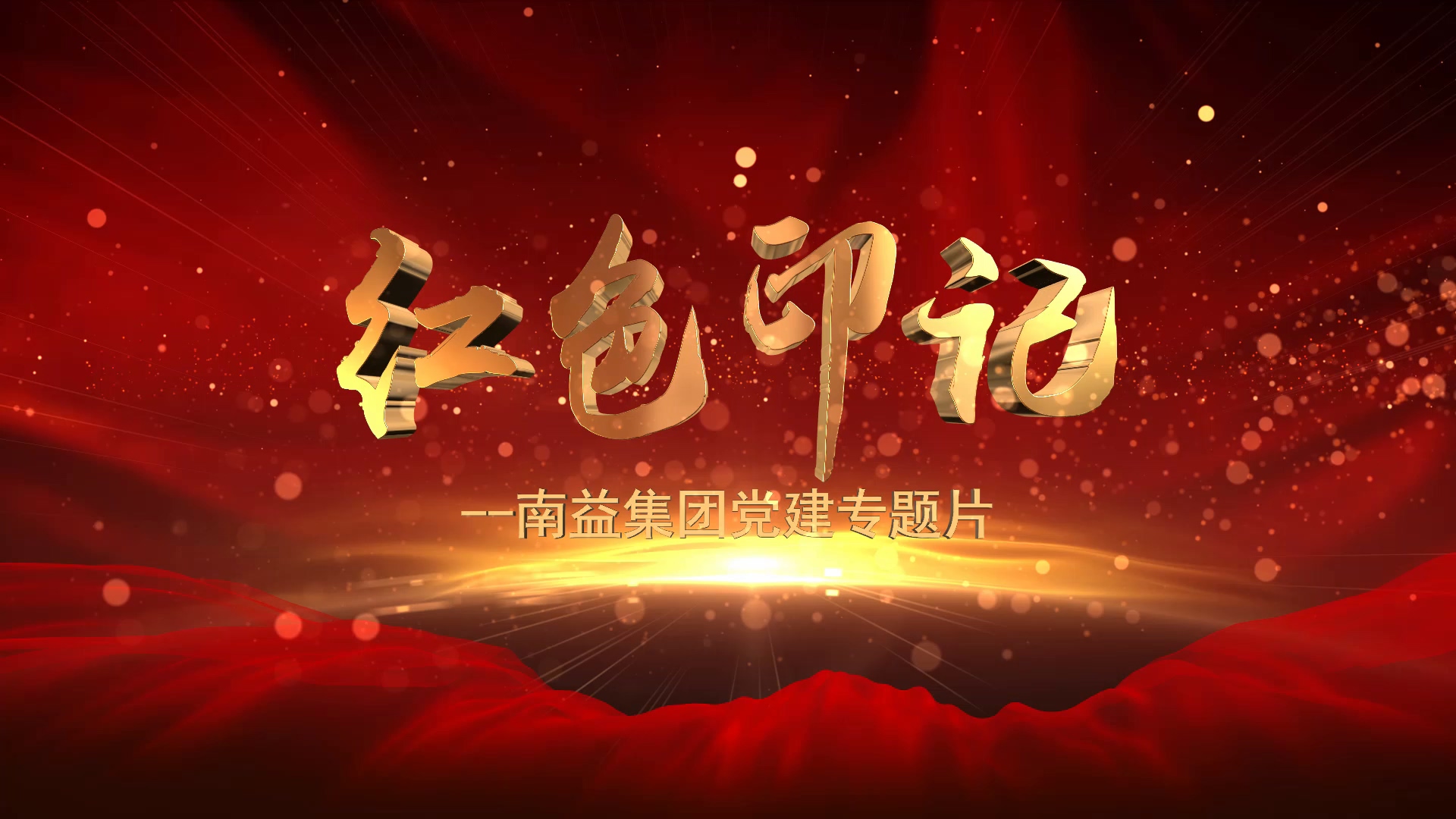 《红色印记》--云顶国际yd888集团党建专题片