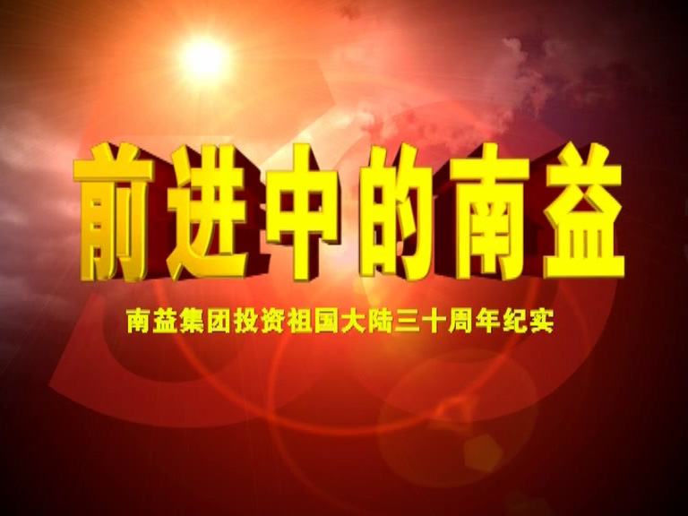 前进中的云顶国际yd88801